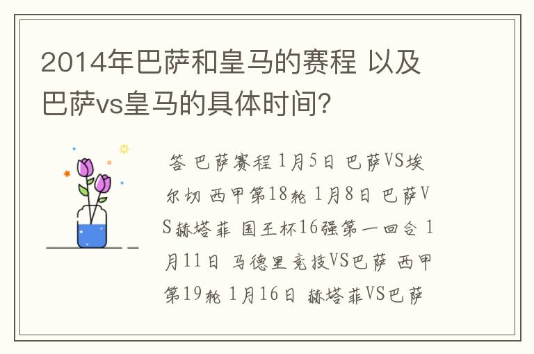 2014年巴萨和皇马的赛程 以及 巴萨vs皇马的具体时间?