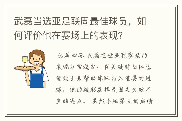 武磊当选亚足联周最佳球员,如何评价他在赛场上的表现?