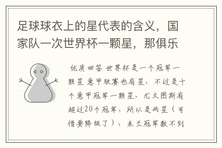 足球球衣上的星代表的含义,国家队一次世界杯一颗星,那俱乐部队呢?