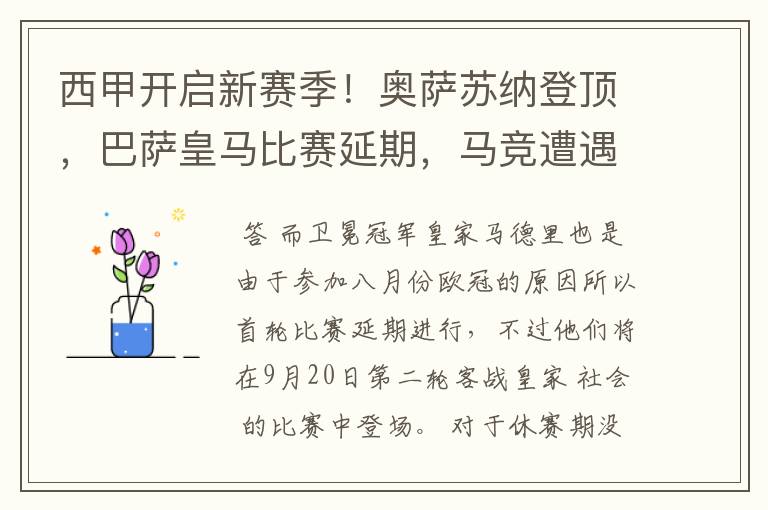 西甲开启新赛季!奥萨苏纳登顶,巴萨皇马比赛延期,马竞遭遇危机