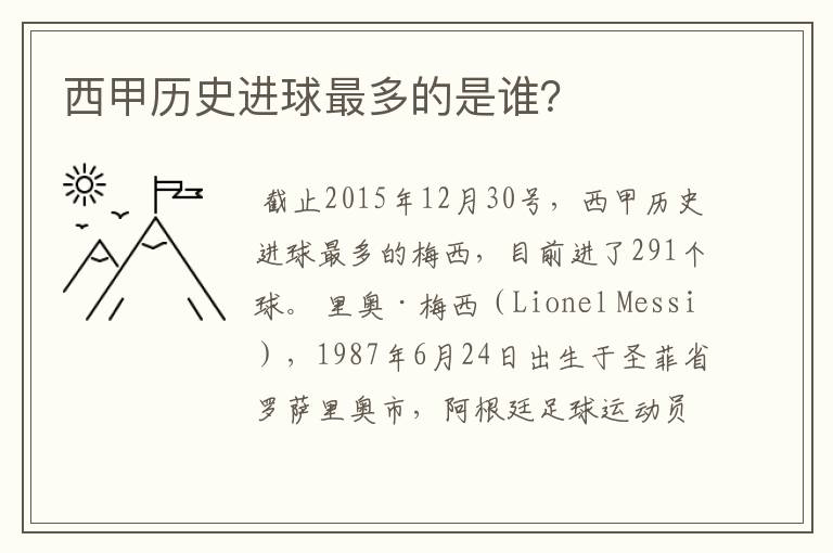 西甲历史进球最多的是谁?