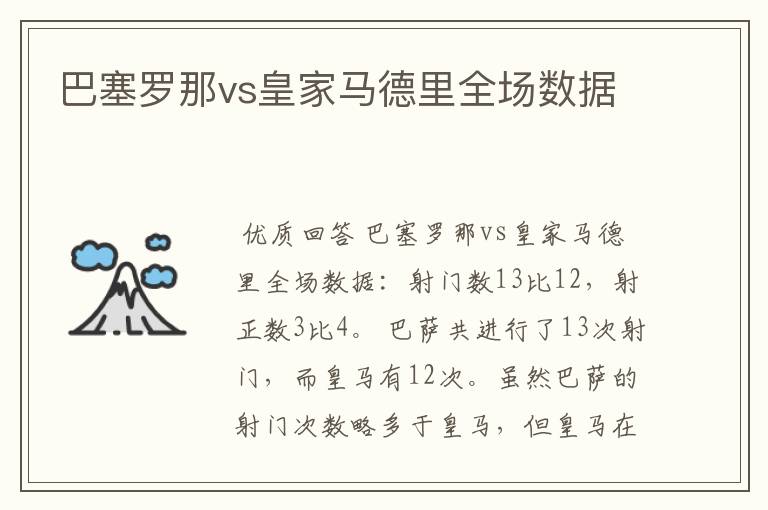 巴塞罗那vs皇家马德里全场数据