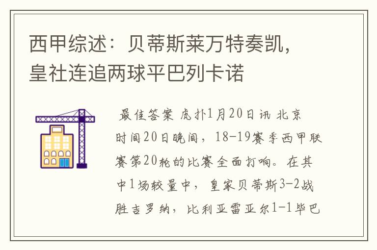 西甲综述:贝蒂斯莱万特奏凯,皇社连追两球平巴列卡诺