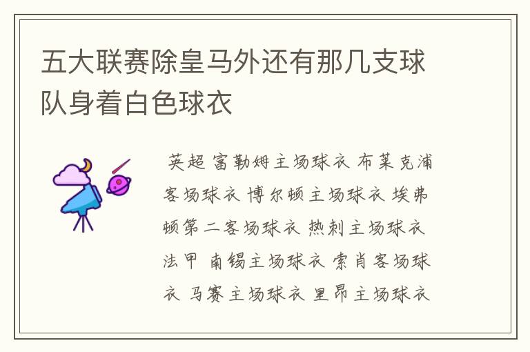 五大联赛除皇马外还有那几支球队身着白色球衣