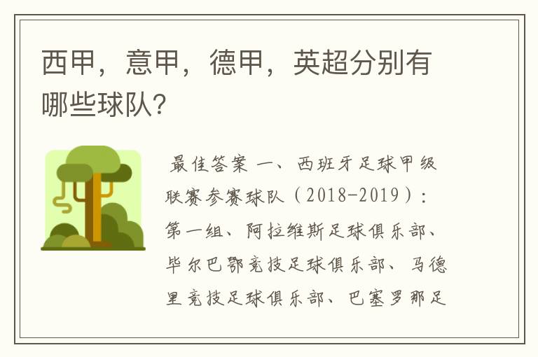 西甲,意甲,德甲,英超分别有哪些球队?