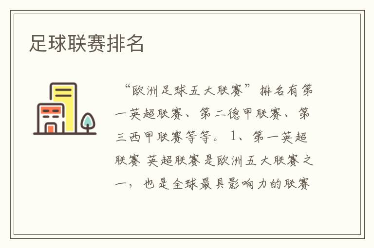 足球联赛排名