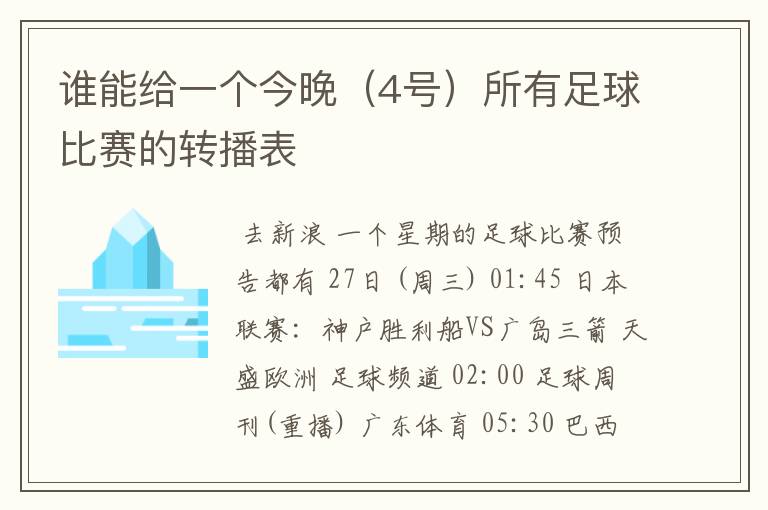 谁能给一个今晚(4号)所有足球比赛的转播表