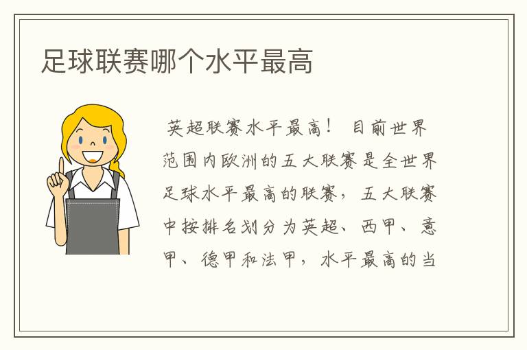 足球联赛哪个水平最高