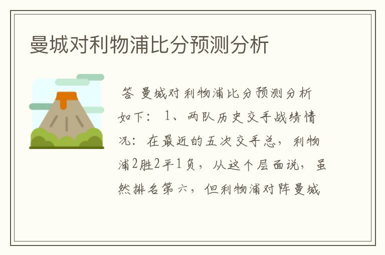 曼城对利物浦比分预测分析