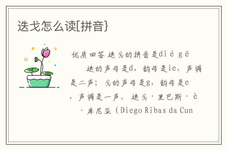 迭戈怎么读[拼音}