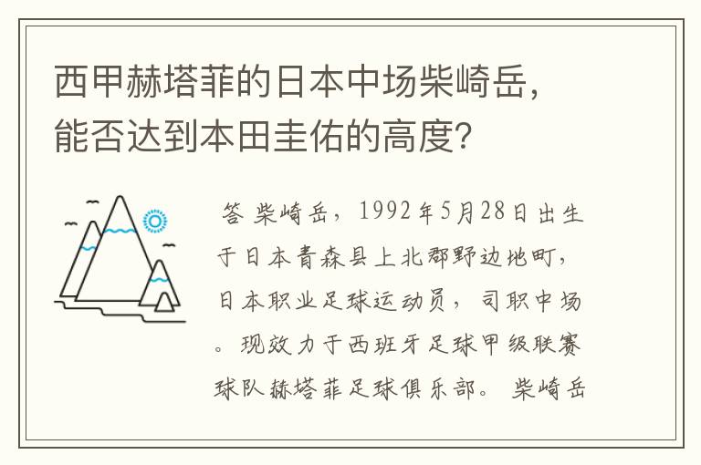 西甲赫塔菲的日本中场柴崎岳,能否达到本田圭佑的高度?