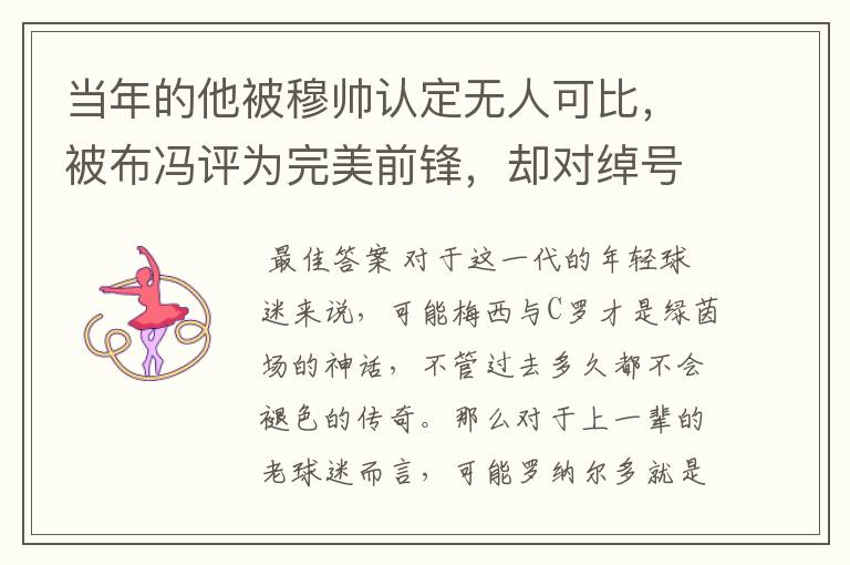 当年的他被穆帅认定无人可比，被布冯评为完美前锋，却对绰号不满