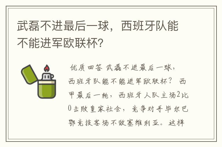 武磊不进最后一球,西班牙队能不能进军欧联杯?