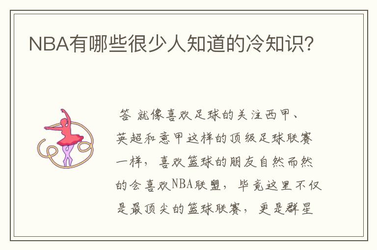 NBA有哪些很少人知道的冷知识?