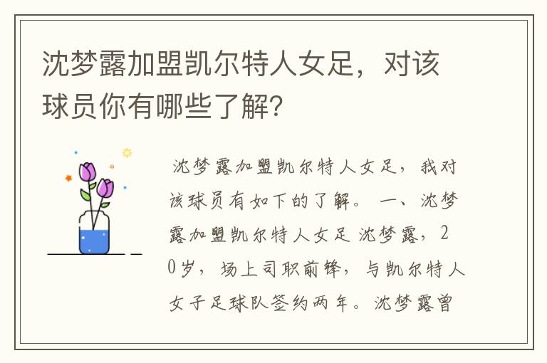 沈梦露加盟凯尔特人女足,对该球员你有哪些了解?