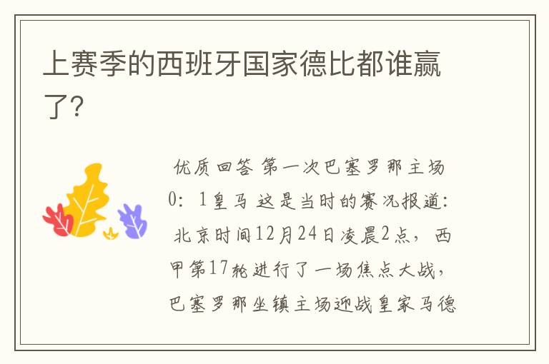 上赛季的西班牙国家德比都谁赢了?