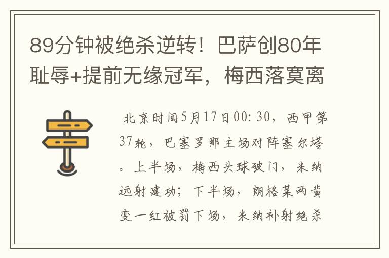 89分钟被绝杀逆转!巴萨创80年耻辱+提前无缘冠军,梅西落寞离开