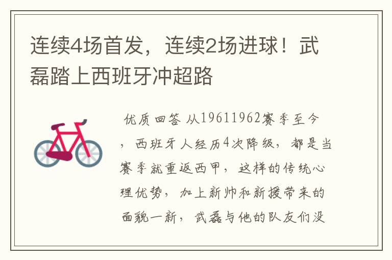 连续4场首发,连续2场进球!武磊踏上西班牙冲超路