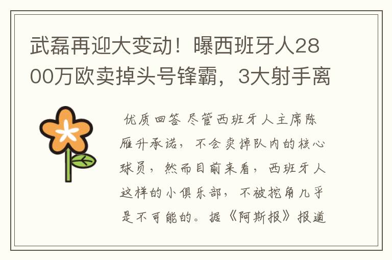武磊再迎大变动!曝西班牙人2800万欧卖掉头号锋霸,3大射手离队