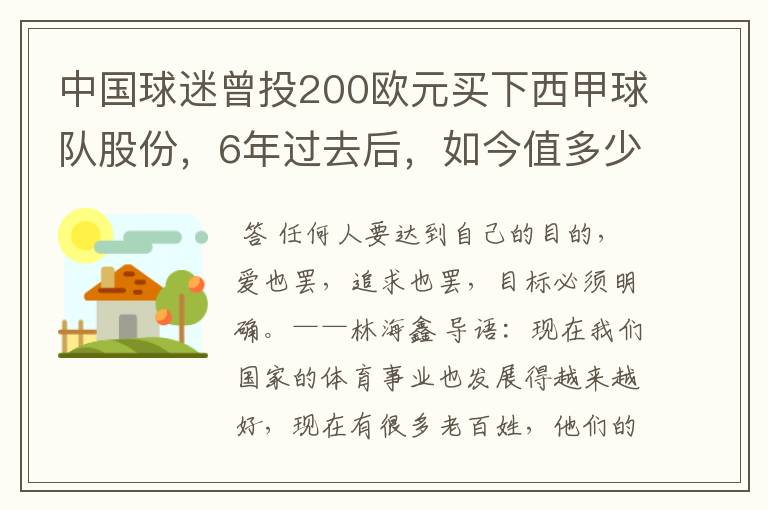 中国球迷曾投200欧元买下西甲球队股份,6年过去后,如今值多少?