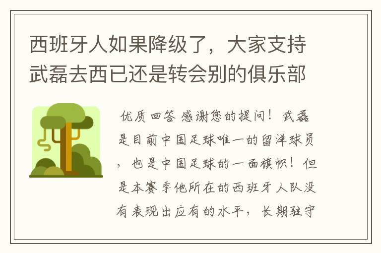 西班牙人如果降级了,大家支持武磊去西已还是转会别的俱乐部?