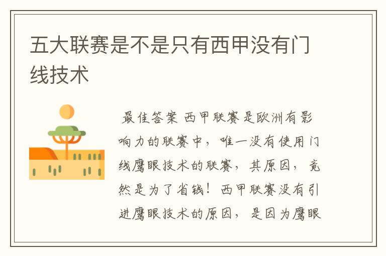 五大联赛是不是只有西甲没有门线技术