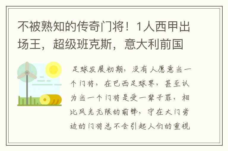 不被熟知的传奇门将!1人西甲出场王,超级班克斯,意大利前国门