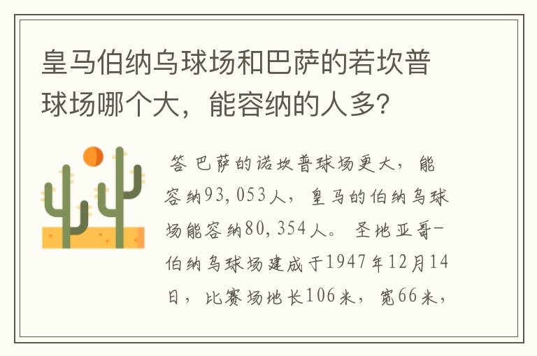 皇马伯纳乌球场和巴萨的若坎普球场哪个大，能容纳的人多？