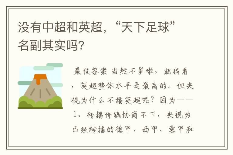 没有中超和英超,“天下足球”名副其实吗?