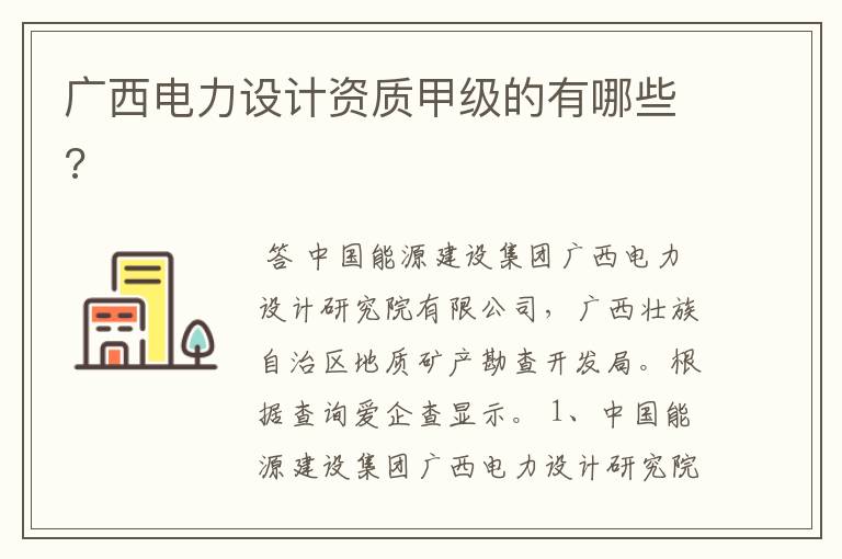 广西电力设计资质甲级的有哪些?