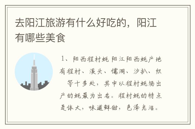 去阳江旅游有什么好吃的,阳江有哪些美食