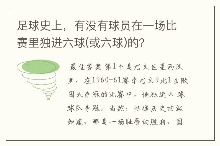 足球史上,有没有球员在一场比赛里独进六球(或六球)的?