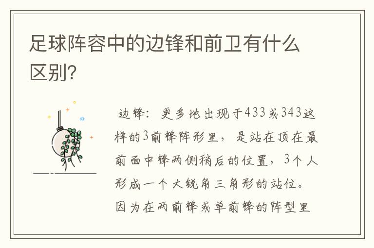 足球阵容中的边锋和前卫有什么区别？