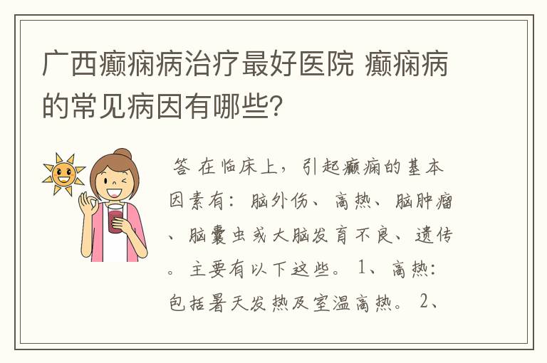 广西癫痫病治疗最好医院 癫痫病的常见病因有哪些?