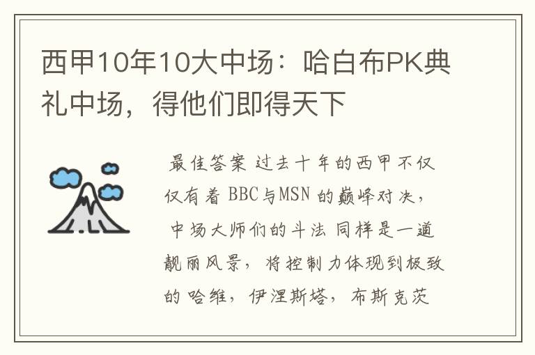 西甲10年10大中场:哈白布PK典礼中场,得他们即得天下