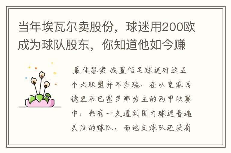 当年埃瓦尔卖股份,球迷用200欧成为球队股东,你知道他如今赚了多少吗?