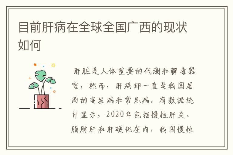 目前肝病在全球全国广西的现状如何