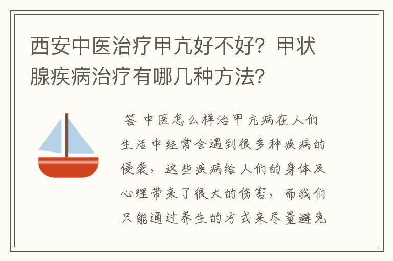 西安中医治疗甲亢好不好?甲状腺疾病治疗有哪几种方法?