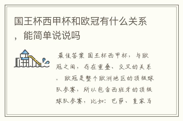 国王杯西甲杯和欧冠有什么关系,能简单说说吗