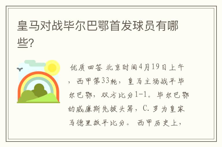皇马对战毕尔巴鄂首发球员有哪些?