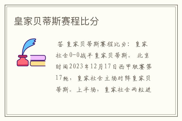 皇家贝蒂斯赛程比分
