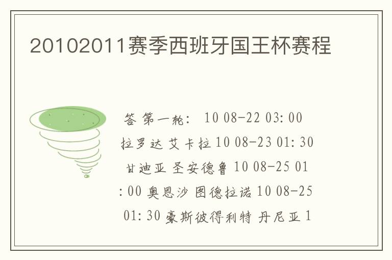 20102011赛季西班牙国王杯赛程