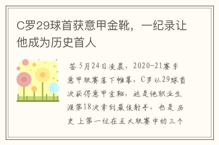 C罗29球首获意甲金靴,一纪录让他成为历史首人
