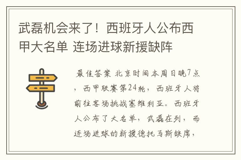 武磊机会来了!西班牙人公布西甲大名单 连场进球新援缺阵