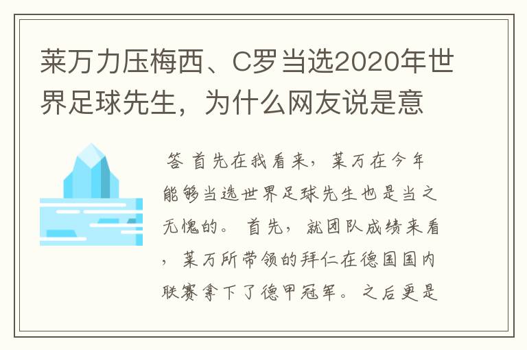 莱万力压梅西、C罗当选2020年世界足球先生,为什么网友说是意料之中?