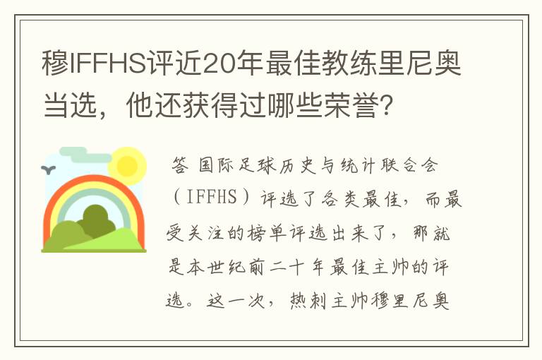 穆IFFHS评近20年最佳教练里尼奥当选,他还获得过哪些荣誉?