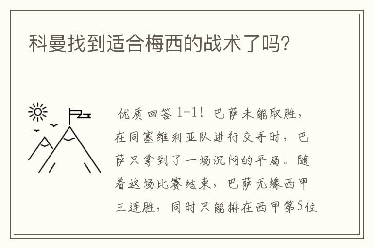科曼找到适合梅西的战术了吗？