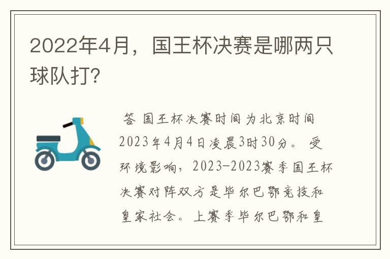 2022年4月,国王杯决赛是哪两只球队打?