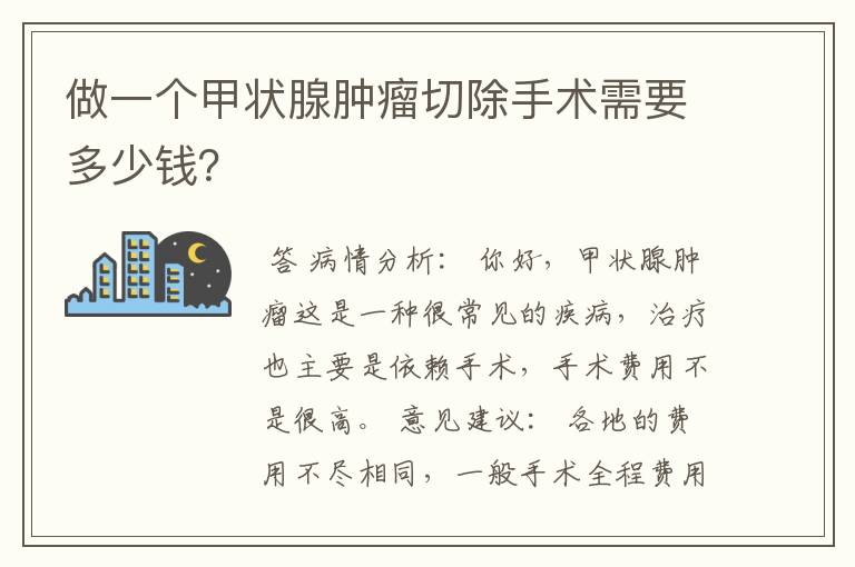 做一个甲状腺肿瘤切除手术需要多少钱?