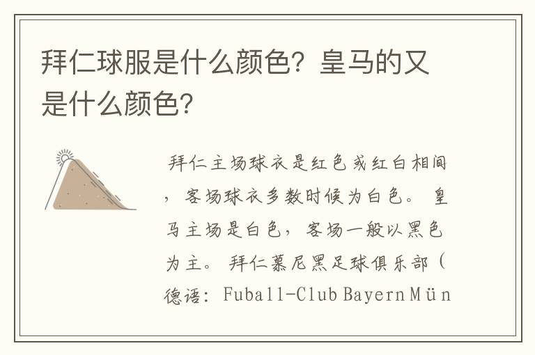 拜仁球服是什么颜色?皇马的又是什么颜色?